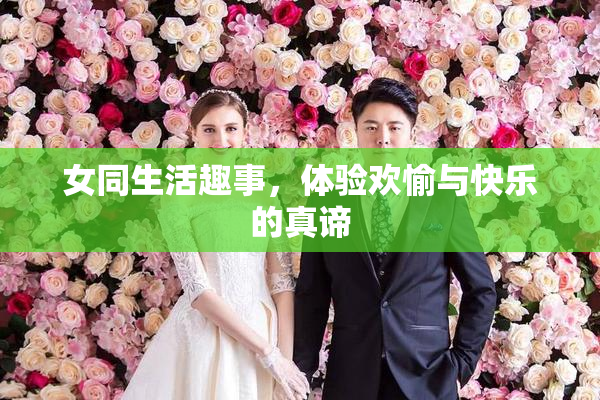 女同生活趣事，体验欢愉与快乐的真谛