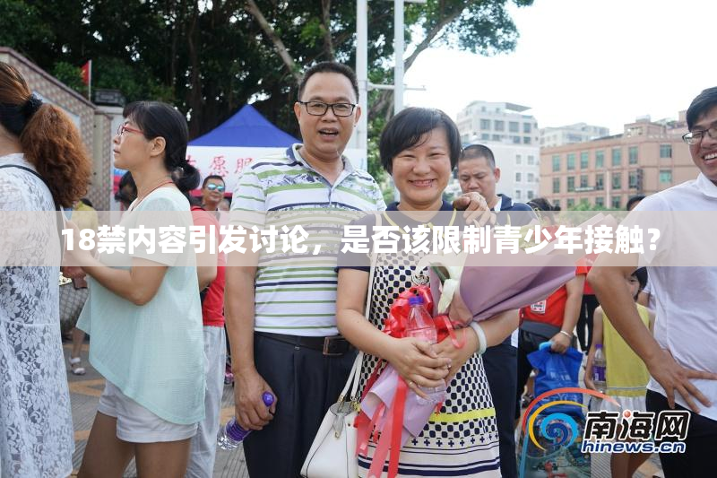 18禁内容引发讨论，是否该限制青少年接触？