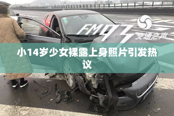 小14岁少女裸露上身照片引发热议