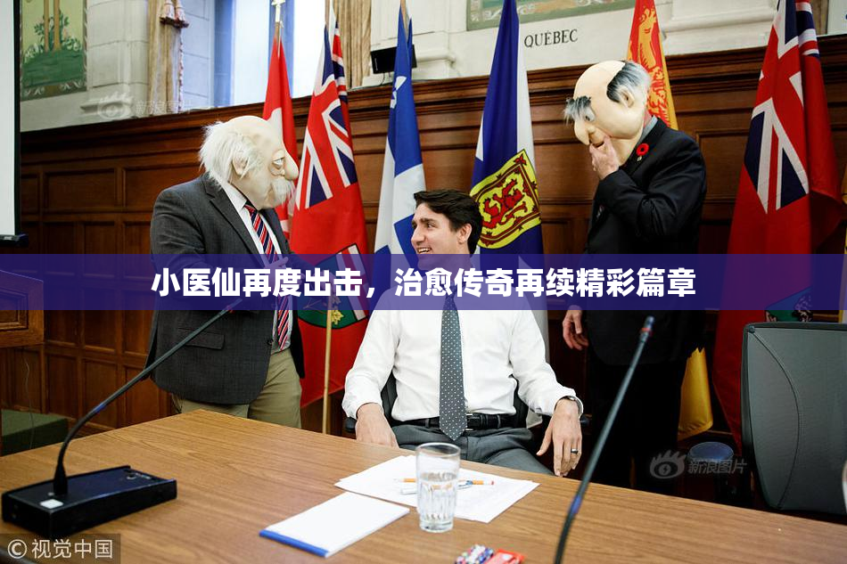 小医仙再度出击，治愈传奇再续精彩篇章
