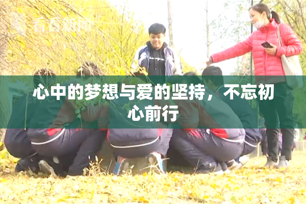 心中的梦想与爱的坚持，不忘初心前行