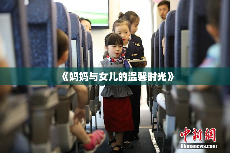 《妈妈与女儿的温馨时光》