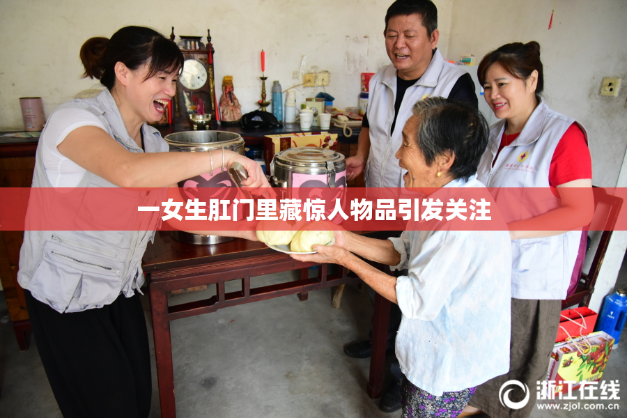 一女生肛门里藏惊人物品引发关注