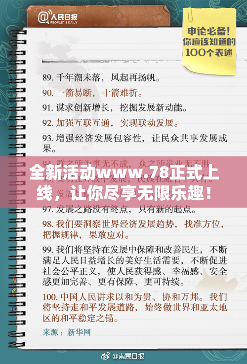 全新活动www.78正式上线，让你尽享无限乐趣！