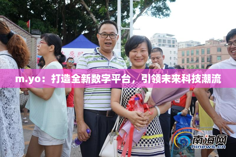 m.yo：打造全新数字平台，引领未来科技潮流