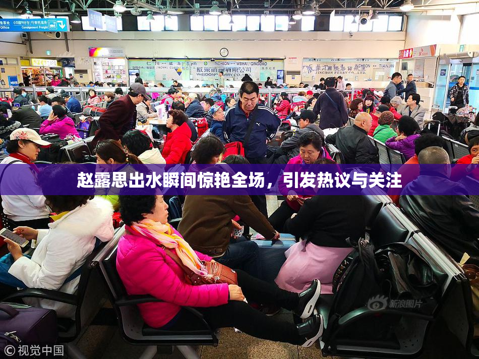赵露思出水瞬间惊艳全场，引发热议与关注