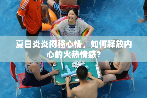 夏日炎炎闷骚心情，如何释放内心的火热情感？