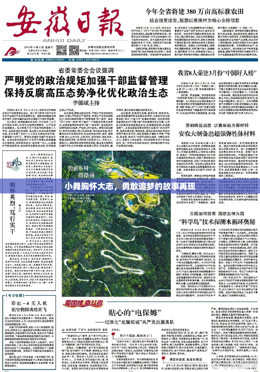 小舞胸怀大志，勇敢追梦的故事再现