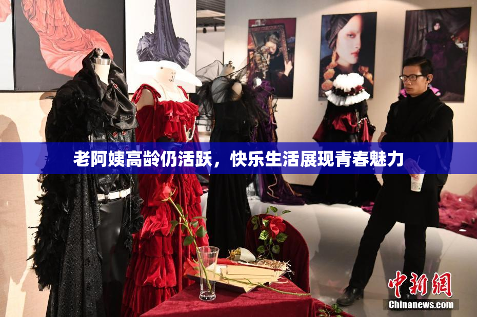 老阿姨高龄仍活跃，快乐生活展现青春魅力
