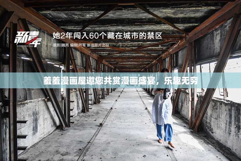 羞羞漫画屋邀您共赏漫画盛宴，乐趣无穷