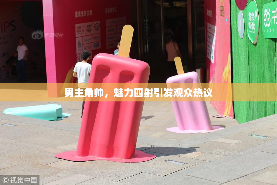 男主角帅，魅力四射引发观众热议