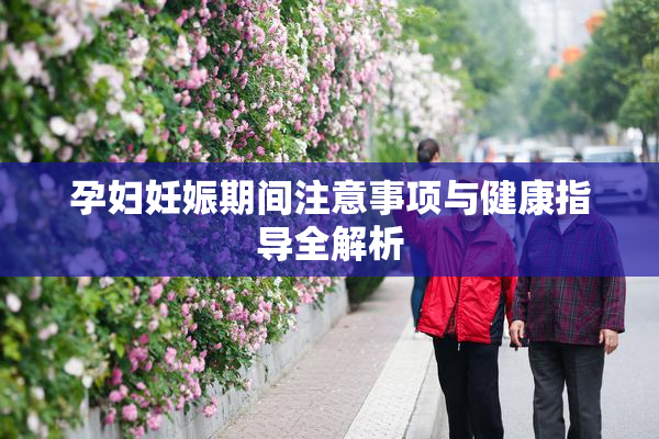 孕妇妊娠期间注意事项与健康指导全解析
