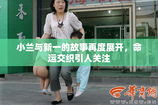 小兰与新一的故事再度展开，命运交织引人关注