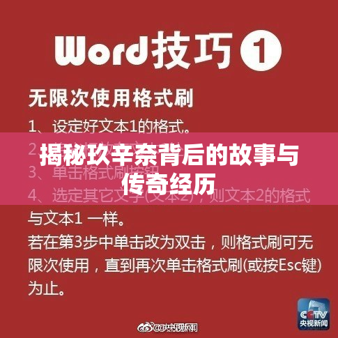 揭秘玖辛奈背后的故事与传奇经历
