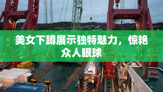 美女下蹲展示独特魅力，惊艳众人眼球