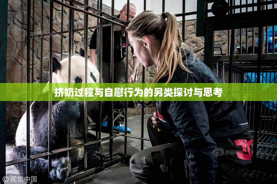 挤奶过程与自慰行为的另类探讨与思考