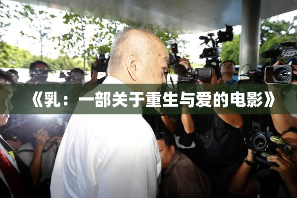 《乳：一部关于重生与爱的电影》