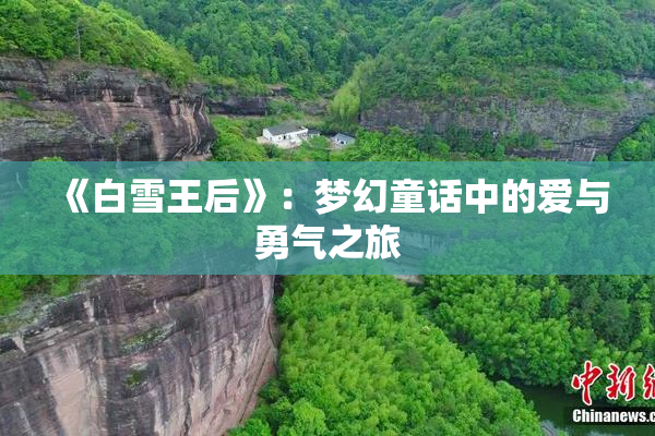 《白雪王后》：梦幻童话中的爱与勇气之旅
