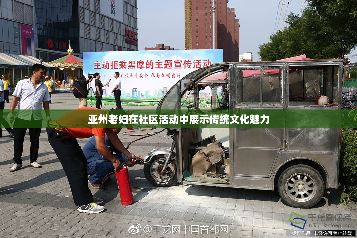 亚州老妇在社区活动中展示传统文化魅力