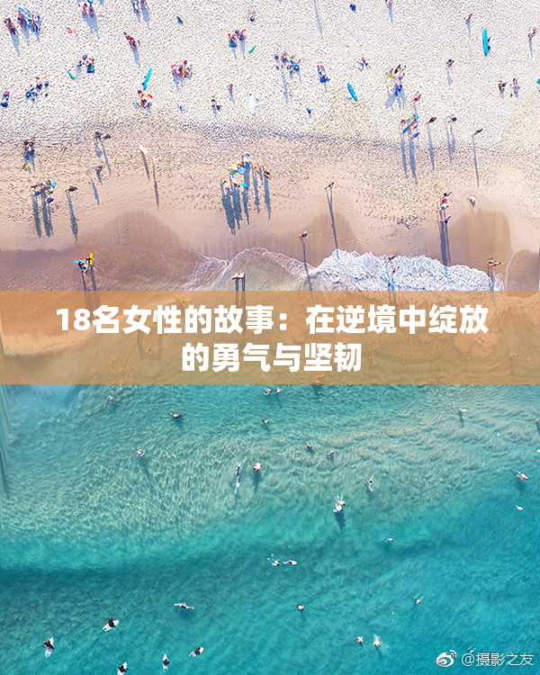 18名女性的故事：在逆境中绽放的勇气与坚韧
