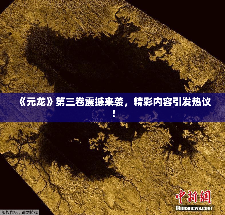 《元龙》第三卷震撼来袭，精彩内容引发热议！