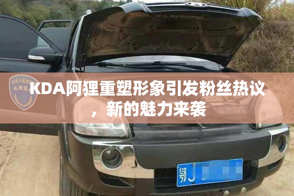 KDA阿狸重塑形象引发粉丝热议，新的魅力来袭