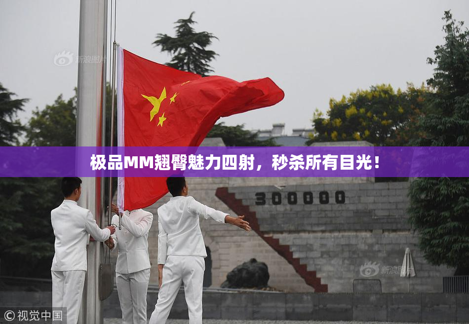极品MM翘臀魅力四射，秒杀所有目光！