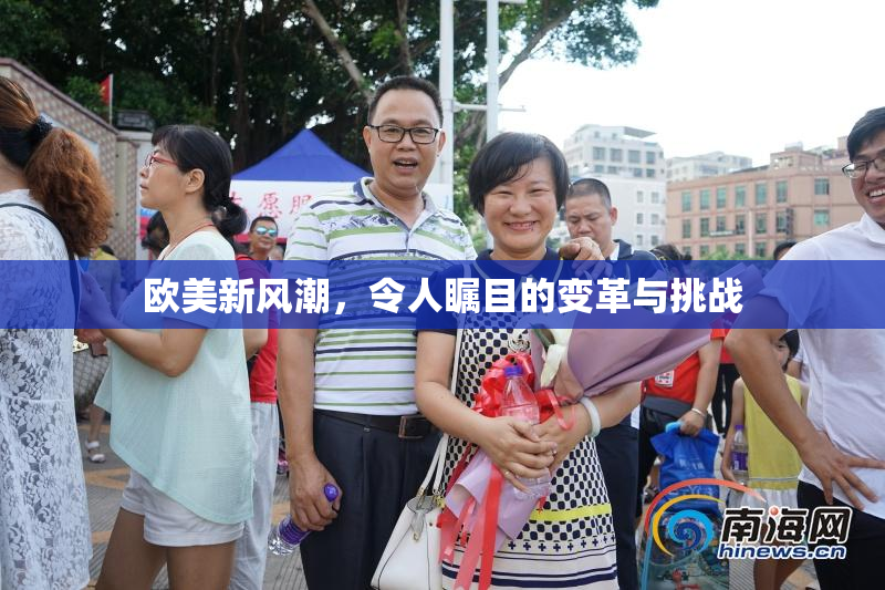欧美新风潮，令人瞩目的变革与挑战