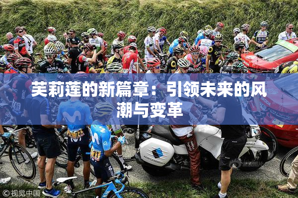 芙莉莲的新篇章：引领未来的风潮与变革