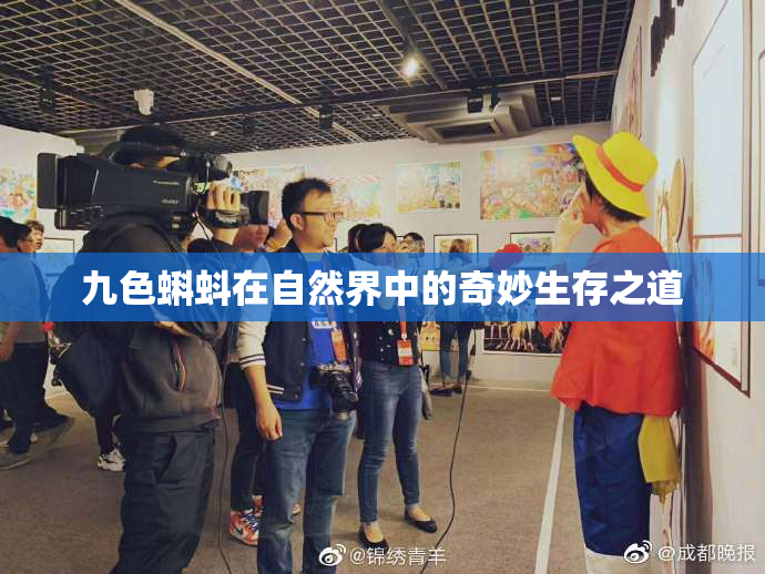 九色蝌蚪在自然界中的奇妙生存之道