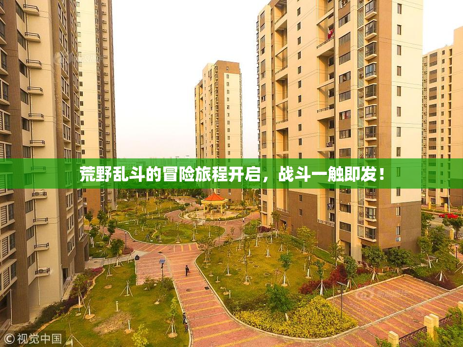 荒野乱斗的冒险旅程开启，战斗一触即发！