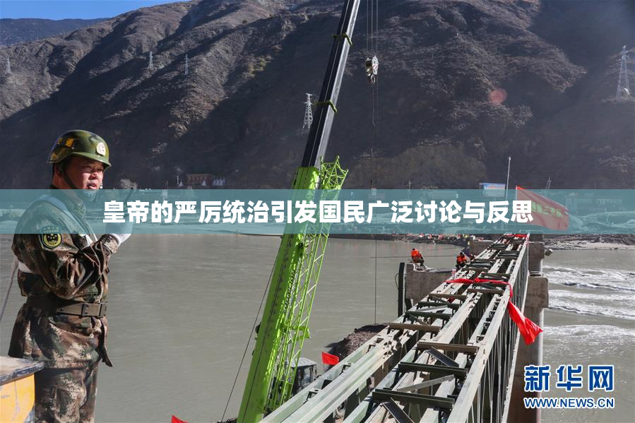 皇帝的严厉统治引发国民广泛讨论与反思