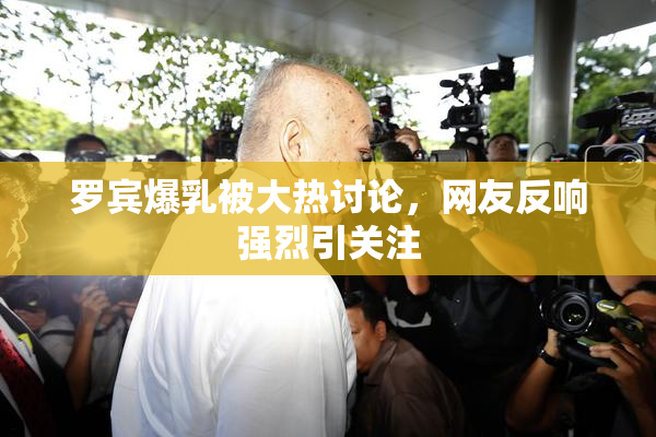罗宾爆乳被大热讨论，网友反响强烈引关注