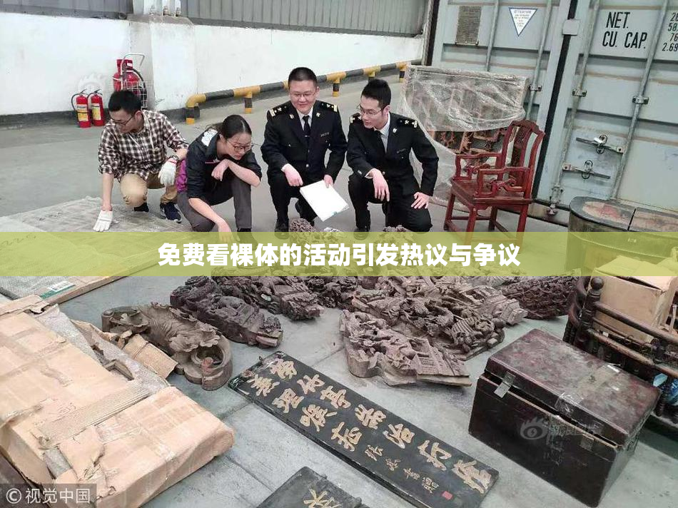 免费看裸体的活动引发热议与争议