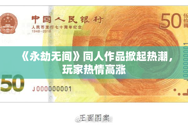 《永劫无间》同人作品掀起热潮，玩家热情高涨