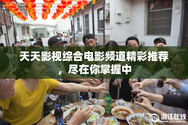 天天影视综合电影频道精彩推荐，尽在你掌握中