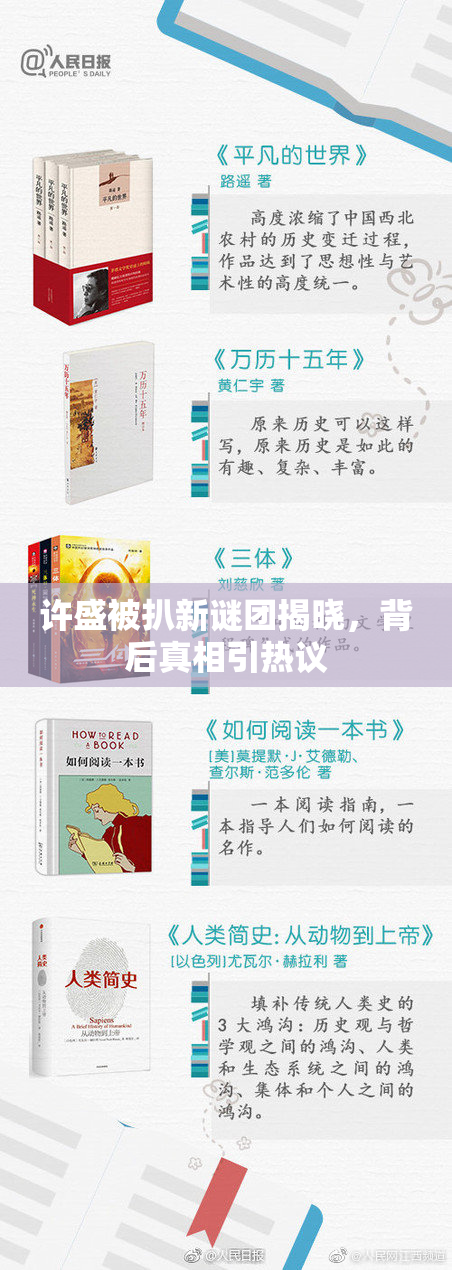 许盛被扒新谜团揭晓，背后真相引热议