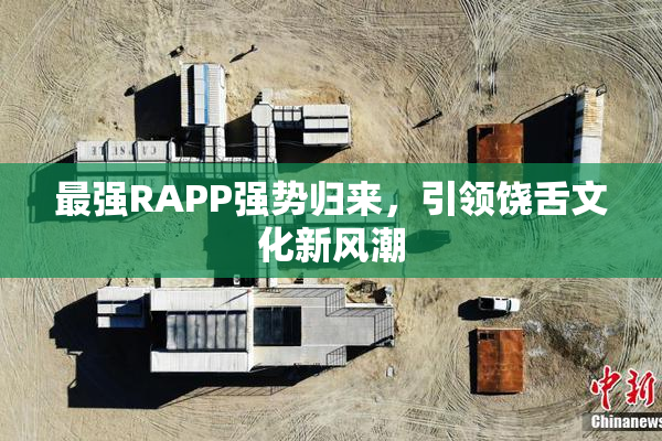 最强RAPP强势归来，引领饶舌文化新风潮