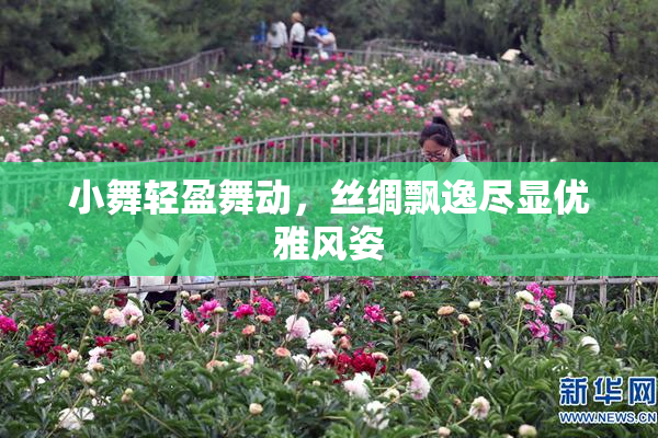 小舞轻盈舞动，丝绸飘逸尽显优雅风姿