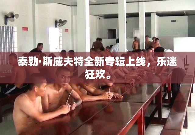 泰勒·斯威夫特全新专辑上线，乐迷狂欢。
