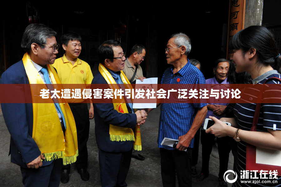 老太遭遇侵害案件引发社会广泛关注与讨论