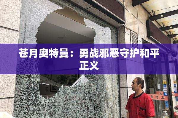 苍月奥特曼：勇战邪恶守护和平正义