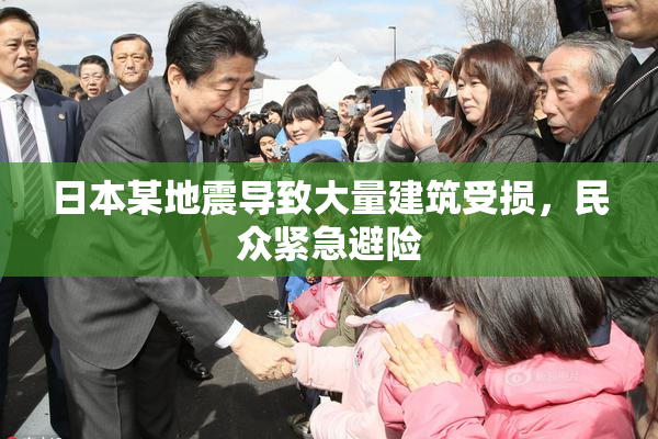 日本某地震导致大量建筑受损，民众紧急避险