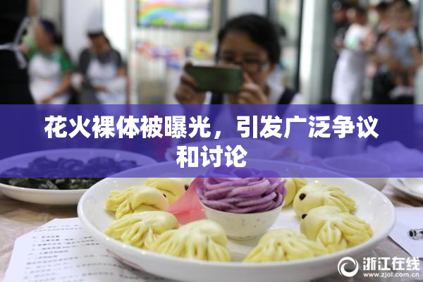 花火裸体被曝光，引发广泛争议和讨论