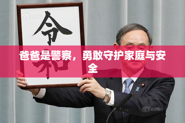爸爸是警察，勇敢守护家庭与安全