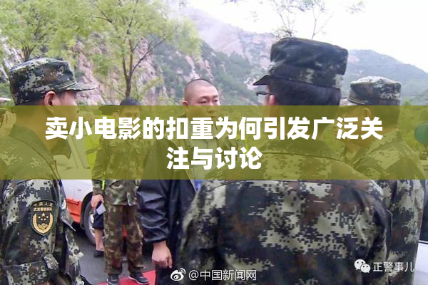 卖小电影的扣重为何引发广泛关注与讨论