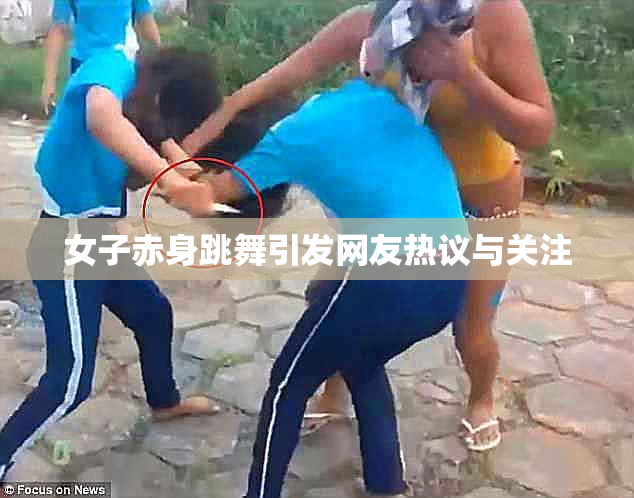 女子赤身跳舞引发网友热议与关注