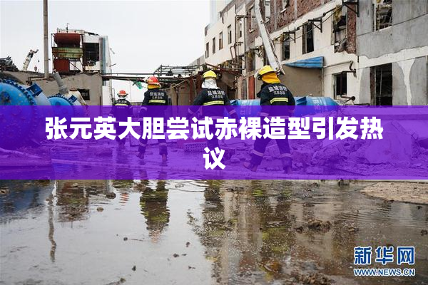 张元英大胆尝试赤裸造型引发热议