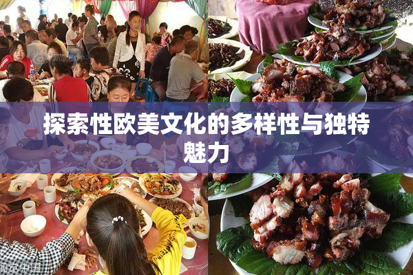 探索性欧美文化的多样性与独特魅力