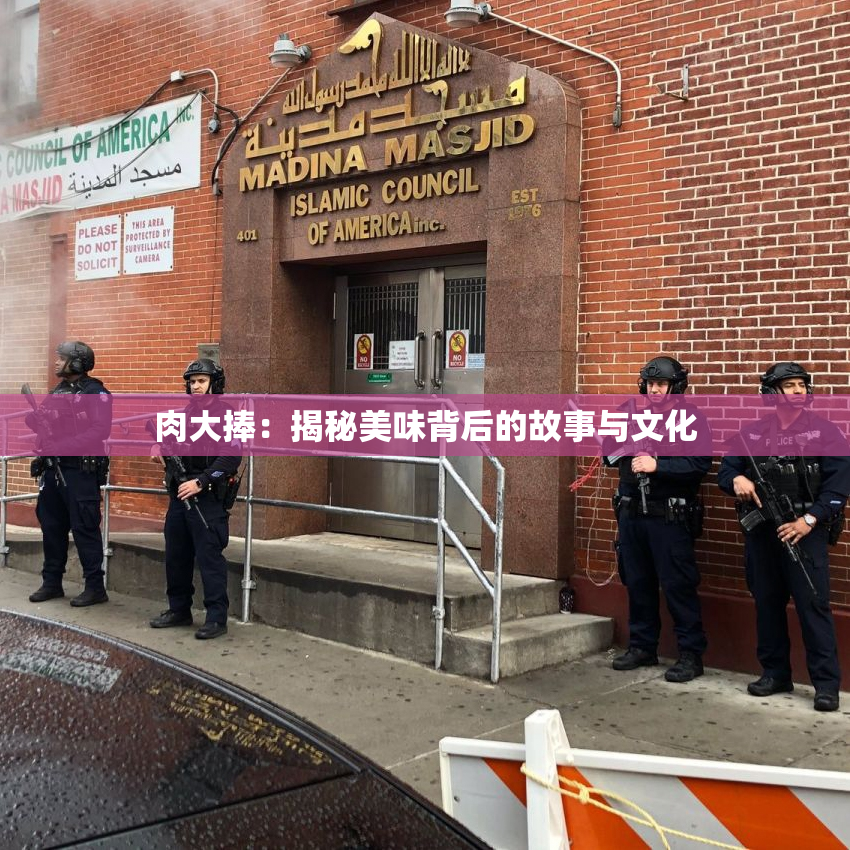 肉大捧：揭秘美味背后的故事与文化
